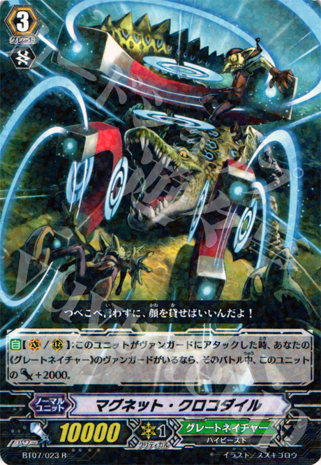 R マグネット・クロコダイル | 販売 | [BT07] 獣王爆進 | ヴァンガード