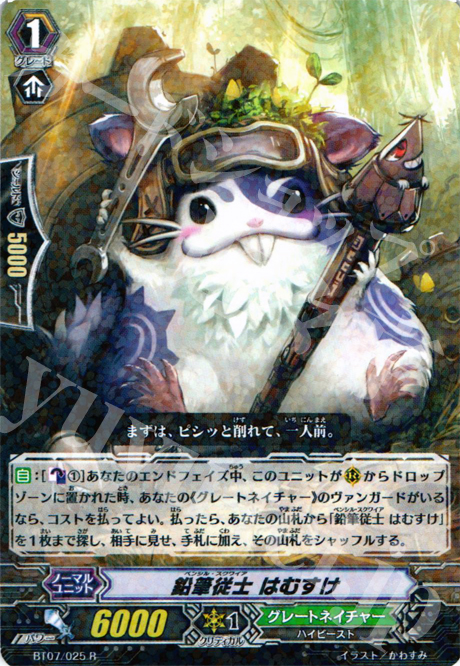R 鉛筆従士 はむすけ | 販売 | [BT07] 獣王爆進 | ヴァンガード