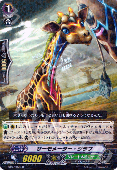 R サーモメーター・ジラフ | 販売 | [BT07] 獣王爆進 | ヴァンガード