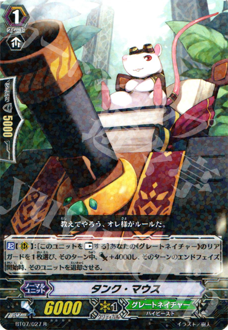 R タンク・マウス | 販売 | [BT07] 獣王爆進 | ヴァンガード