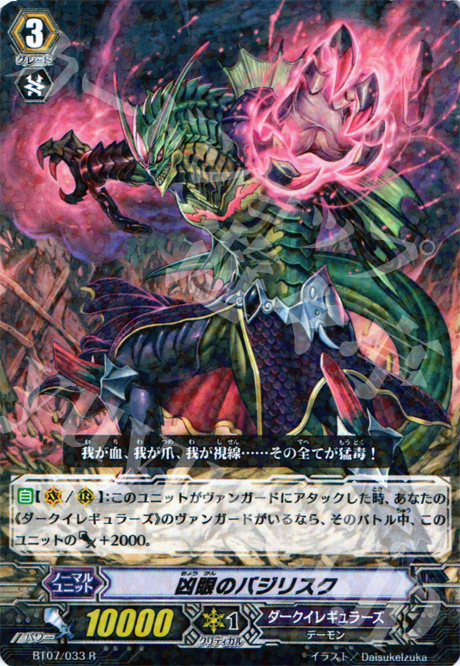 R 凶眼のバジリスク | 販売 | [BT07] 獣王爆進 | ヴァンガード