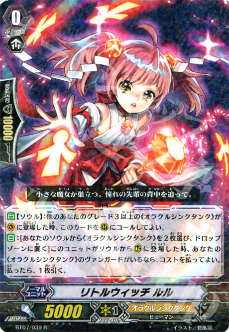 R リトルウィッチ ルル | 販売 | [BT07] 獣王爆進 | ヴァンガード