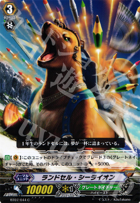 C ランドセル・シーライオン | 販売 | [BT07] 獣王爆進 | ヴァンガード