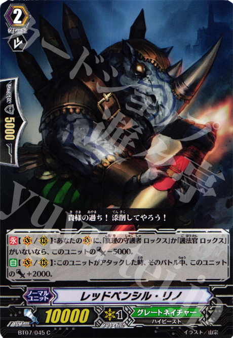 C レッドペンシル・リノ | 販売 | [BT07] 獣王爆進 | ヴァンガード