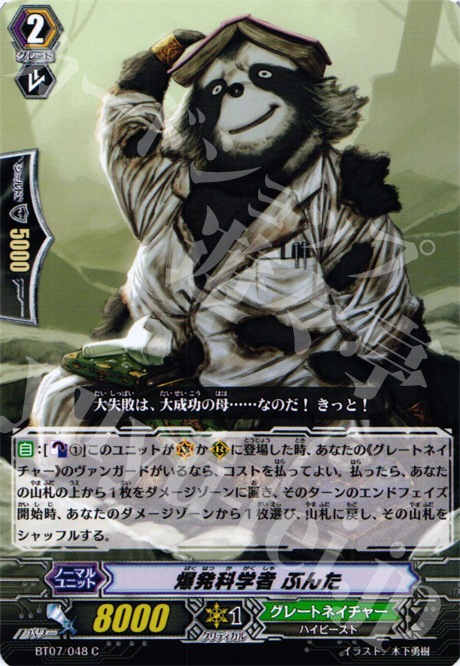 C 爆発科学者 ぶんた | 販売 | [BT07] 獣王爆進 | ヴァンガード