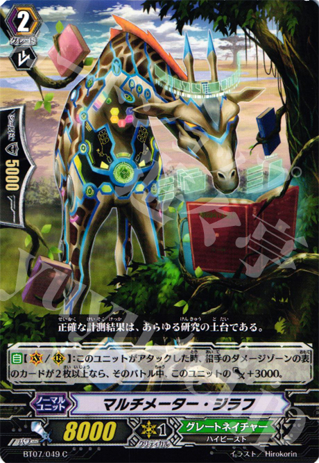 C マルチメーター・ジラフ | 販売 | [BT07] 獣王爆進 | ヴァンガード