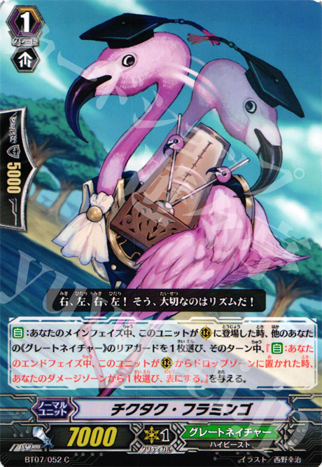 C チクタク・フラミンゴ | 販売 | [BT07] 獣王爆進 | ヴァンガード