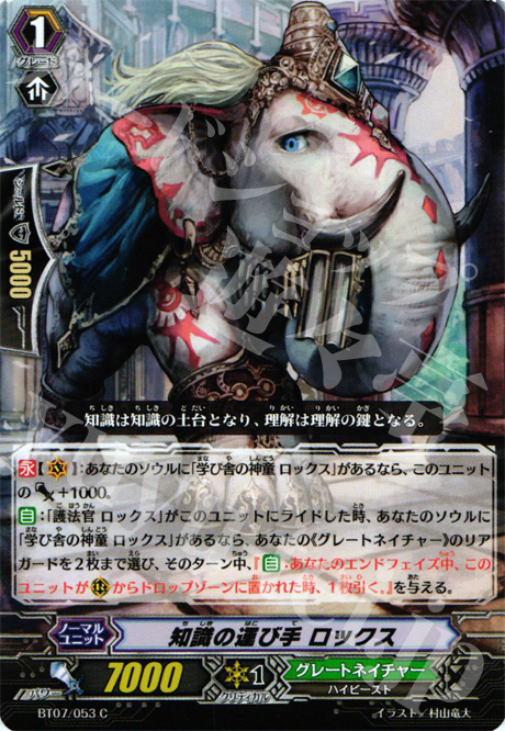 C 知識の運び手 ロックス | 販売 | [BT07] 獣王爆進 | ヴァンガード