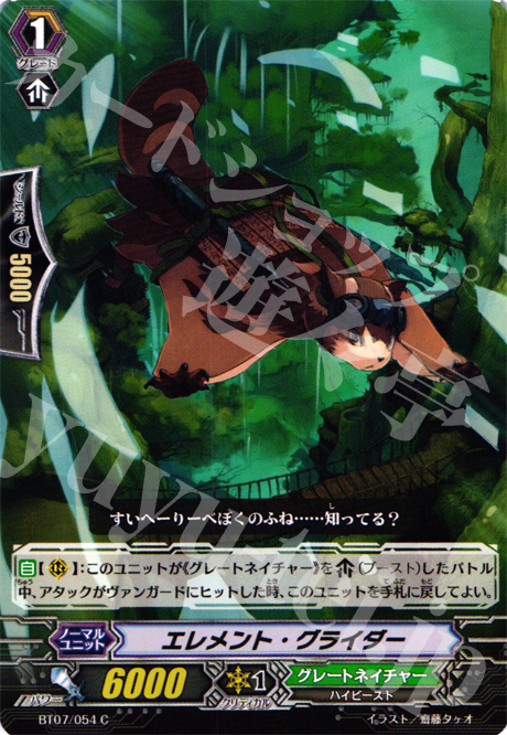 C エレメント・グライダー | 販売 | [BT07] 獣王爆進 | ヴァンガード