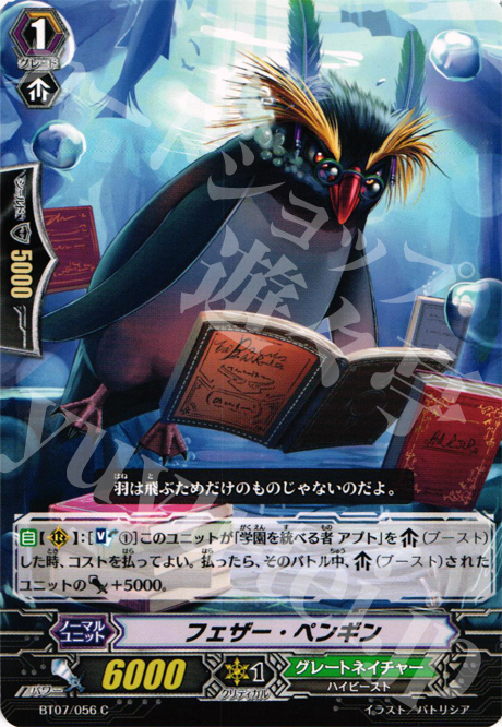 C フェザー・ペンギン | 販売 | [BT07] 獣王爆進 | ヴァンガード