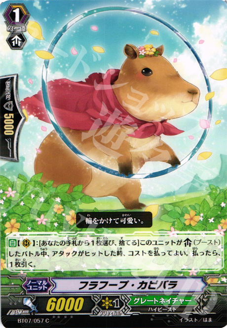 C フラフープ・カピバラ | 販売 | [BT07] 獣王爆進 | ヴァンガード