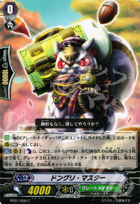 C ドングリ・マスター | 販売 | [BT07] 獣王爆進 | ヴァンガード