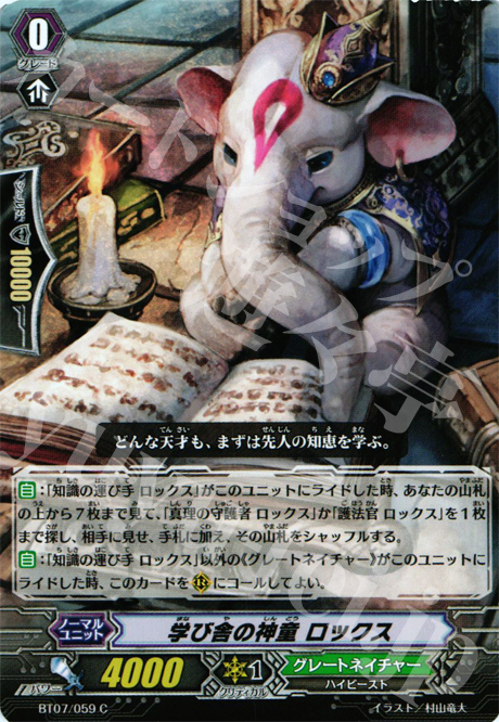 C 学び舎の神童 ロックス | 販売 | [BT07] 獣王爆進 | ヴァンガード