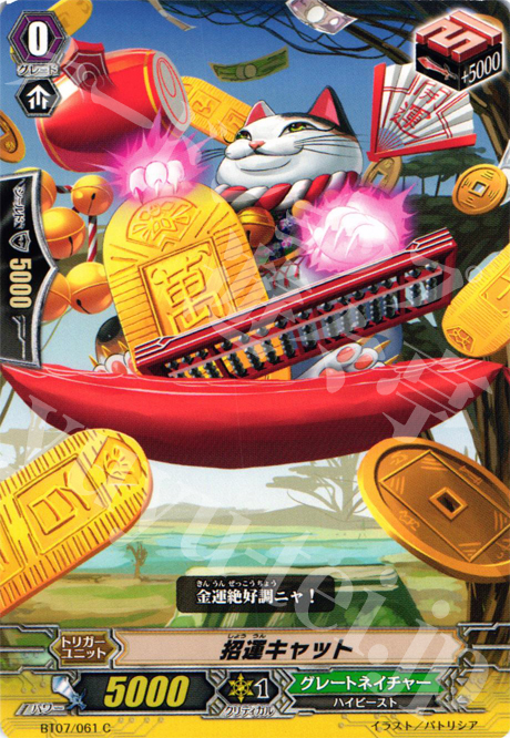 C 招運キャット | 販売 | [BT07] 獣王爆進 | ヴァンガード