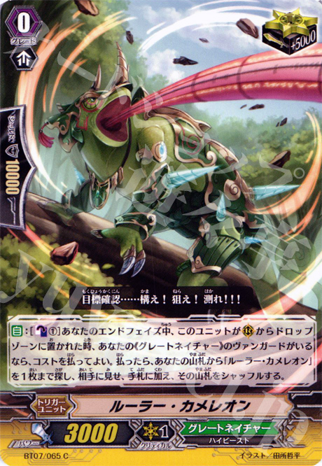 C ルーラー・カメレオン | 販売 | [BT07] 獣王爆進 | ヴァンガード