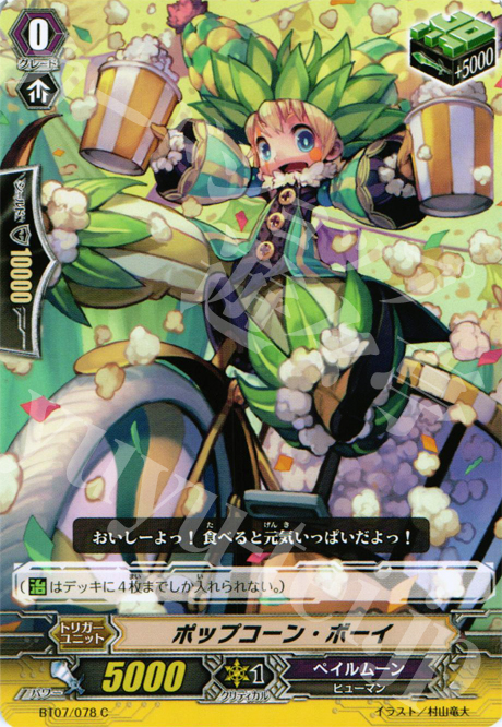 C ポップコーン・ボーイ | 買取 | [BT07] 獣王爆進 | ヴァンガード