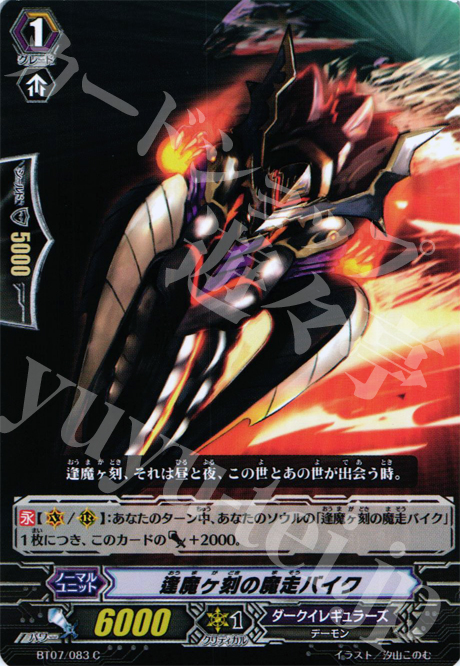 C 逢魔ヶ刻の魔走バイク | 販売 | [BT07] 獣王爆進 | ヴァンガード