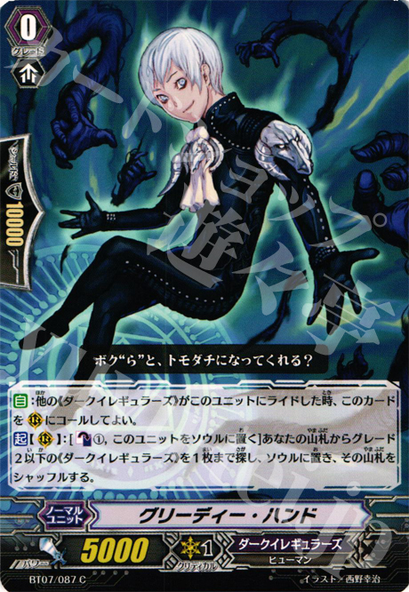 C グリーディー・ハンド | 販売 | [BT07] 獣王爆進 | ヴァンガード