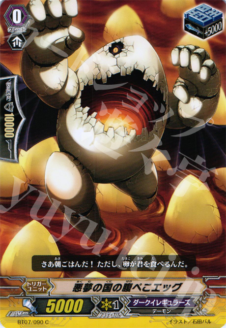 C 悪夢の国の腹ぺこエッグ | 販売 | [BT07] 獣王爆進 | ヴァンガード