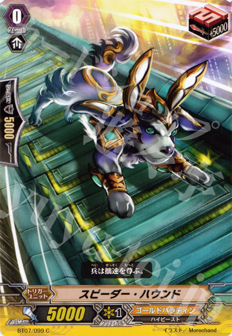 C スピーダー・ハウンド | 販売 | [BT07] 獣王爆進 | ヴァンガード