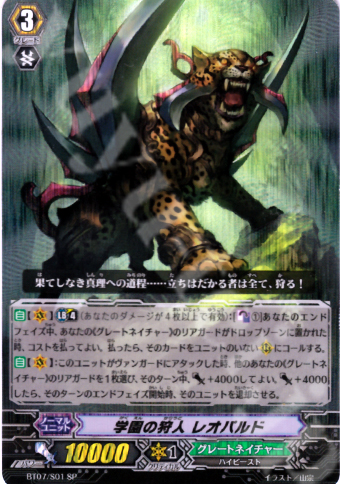 SP 学園の狩人 レオパルド | 販売 | [BT07] 獣王爆進 | ヴァンガード