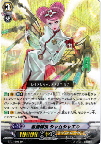 SP 看護師長 シャムシャエル | 販売 | [BT07] 獣王爆進 | ヴァンガード