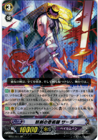SP 妖剣の奇術師 サーラ | 販売 | [BT07] 獣王爆進 | ヴァンガード