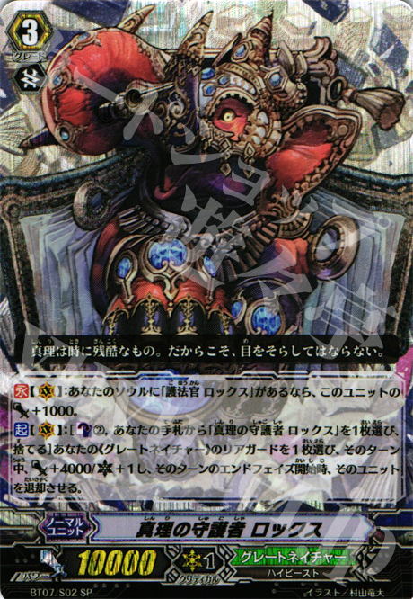 SP 真理の守護者 ロックス | 販売 | [BT07] 獣王爆進 | ヴァンガード