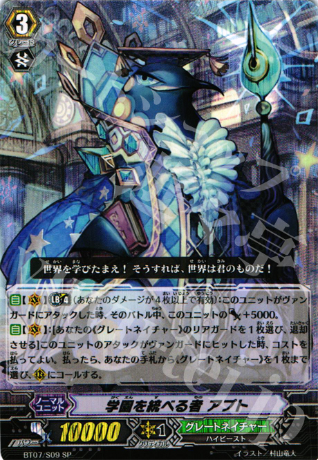 SP 学園を統べる者 アプト | 販売 | [BT07] 獣王爆進 | ヴァンガード
