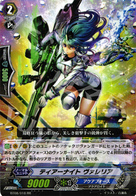 RR ティアーナイト ヴァレリア | 販売 | [BT08] 蒼嵐艦隊 | ヴァンガード