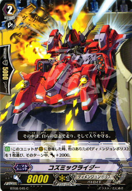 C コズミックライダー | 販売 | [BT08] 蒼嵐艦隊 | ヴァンガード