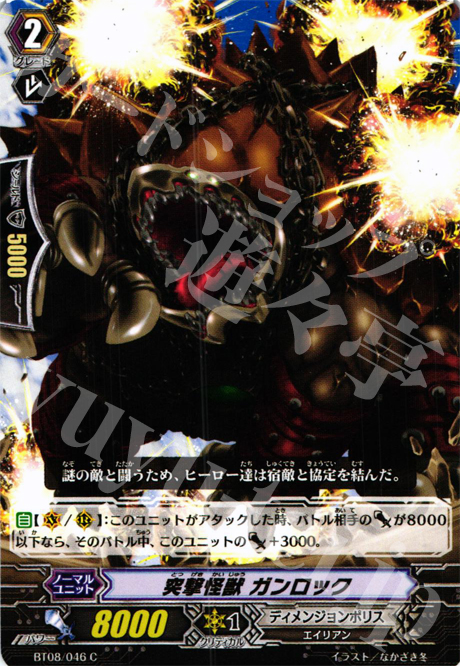 C 突撃怪獣 ガンロック | 販売 | [BT08] 蒼嵐艦隊 | ヴァンガード