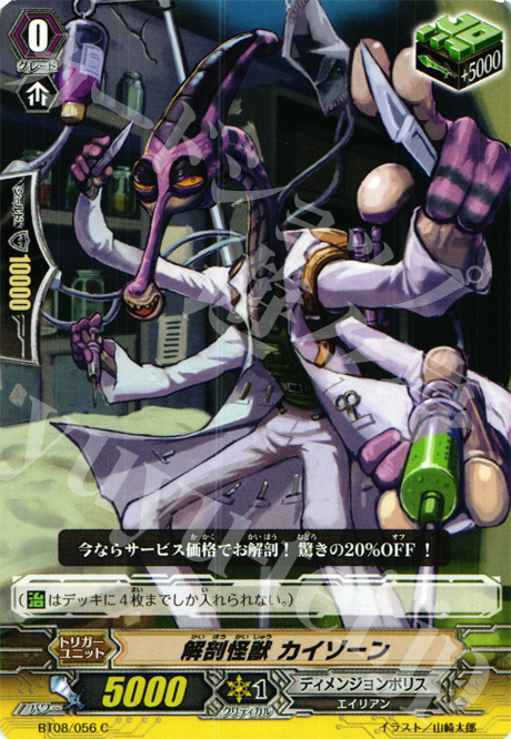 C 解剖怪獣 カイゾーン | 販売 | [BT08] 蒼嵐艦隊 | ヴァンガード