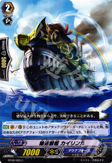 C 輸送鯨艦 カイリン丸 | 販売 | [BT08] 蒼嵐艦隊 | ヴァンガード