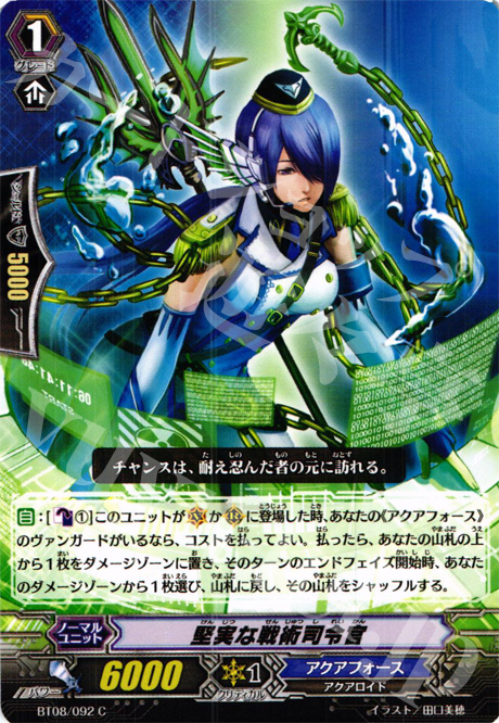 C 堅実な戦術司令官 | 販売 | [BT08] 蒼嵐艦隊 | ヴァンガード