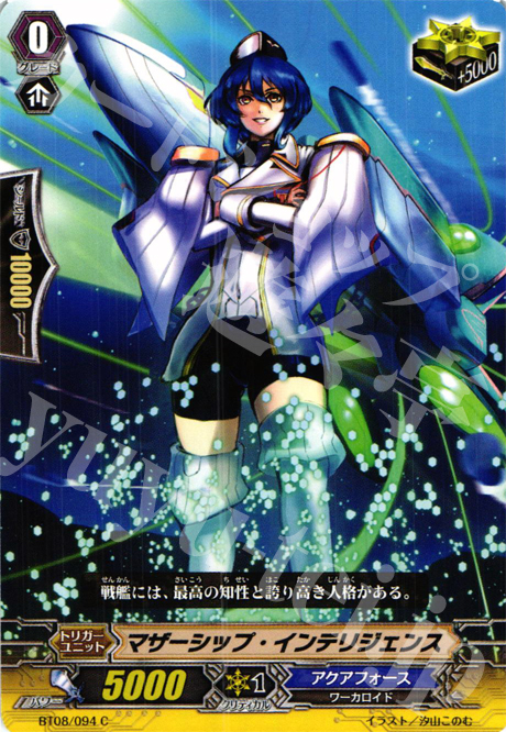 C マザーシップ・インテリジェンス | 販売 | [BT08] 蒼嵐艦隊 | ヴァンガード