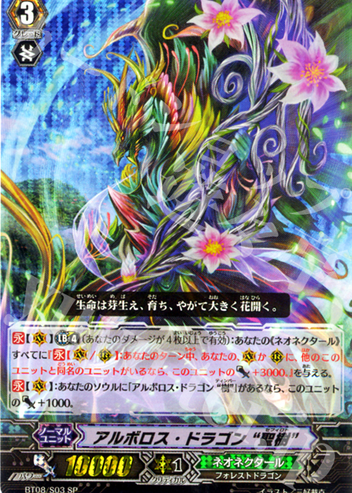 SP アルボロス・ドラゴン“聖樹” | 販売 | [BT08] 蒼嵐艦隊 | ヴァンガード