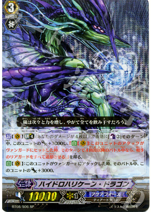 SP ハイドロハリケーン・ドラゴン | 販売 | [BT08] 蒼嵐艦隊 | ヴァンガード