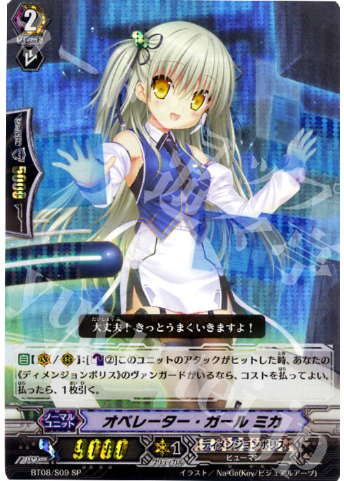 SP オペレーター・ガール ミカ | 販売 | [BT08] 蒼嵐艦隊 | ヴァンガード