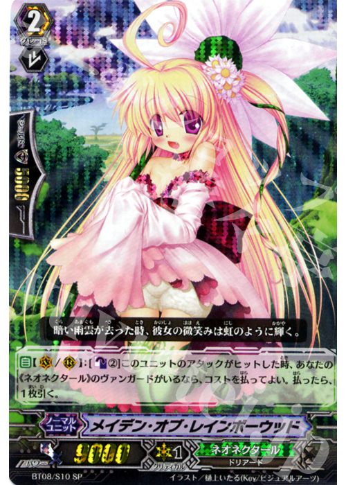 SP メイデン・オブ・レインボーウッド | 販売 | [BT08] 蒼嵐艦隊 | ヴァンガード