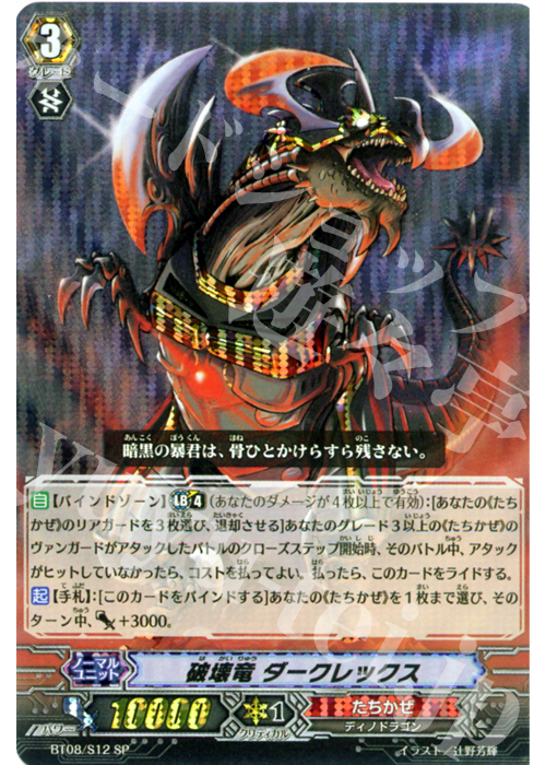 SP 破壊竜 ダークレックス | 販売 | [BT08] 蒼嵐艦隊 | ヴァンガード