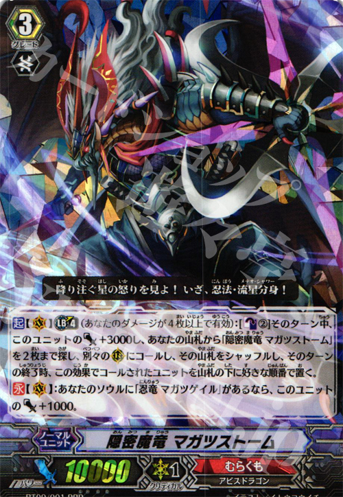 RRR 隠密魔竜 マガツストーム | 販売 | [BT09] 竜騎激突 | ヴァンガード
