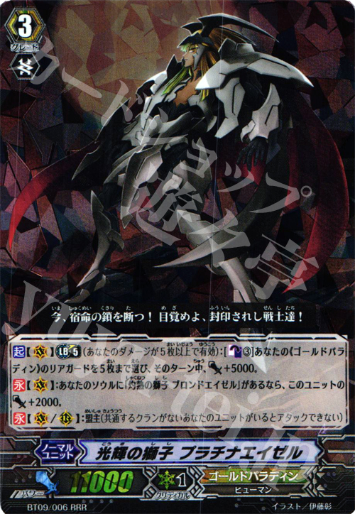 RRR 光輝の獅子 プラチナエイゼル | 販売 | [BT09] 竜騎激突 | ヴァンガード