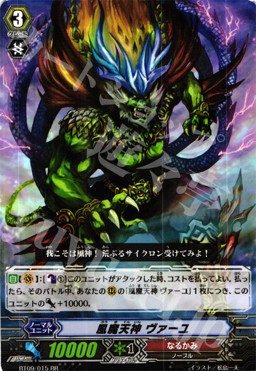 RR 風魔天神 ヴァーユ | 販売 | [BT09] 竜騎激突 | ヴァンガード