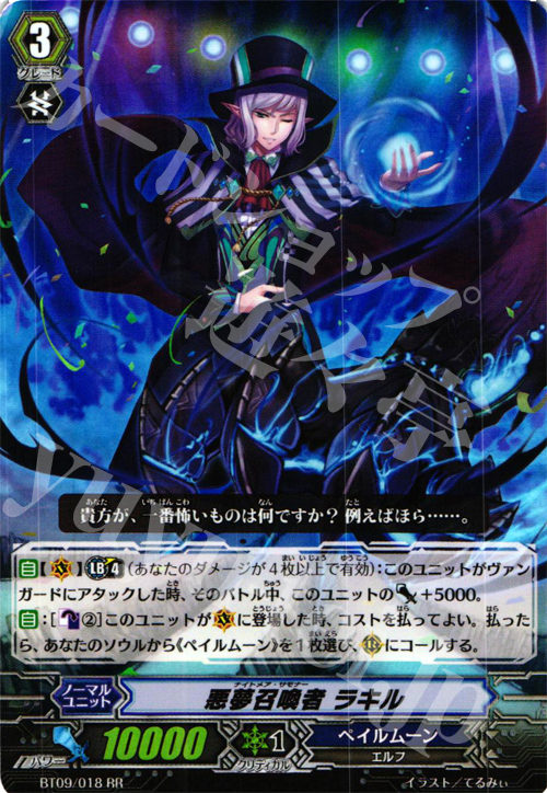RR 悪夢召喚者 ラキル | 販売 | [BT09] 竜騎激突 | ヴァンガード