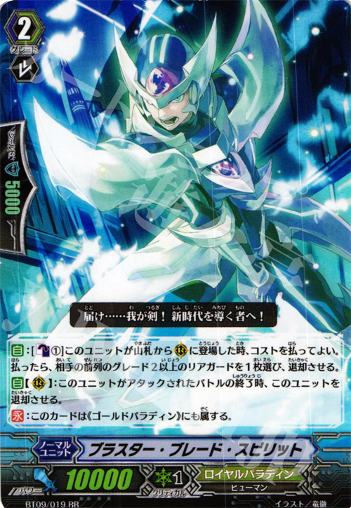 RR ブラスター・ブレード・スピリット | 販売 | [BT09] 竜騎激突 | ヴァンガード