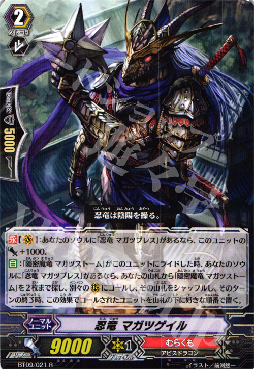 R 忍竜 マガツゲイル | 販売 | [BT09] 竜騎激突 | ヴァンガード