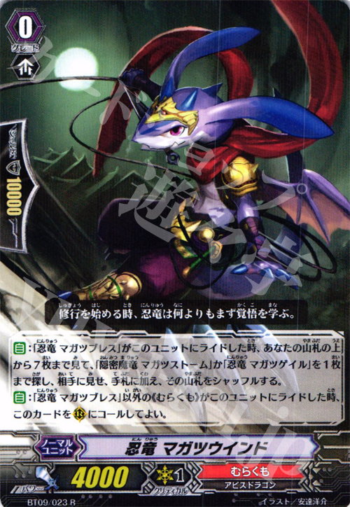 R 忍竜 マガツウインド | 販売 | [BT09] 竜騎激突 | ヴァンガード