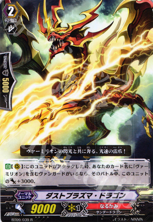 R ダストプラズマ・ドラゴン | 販売 | [BT09] 竜騎激突 | ヴァンガード