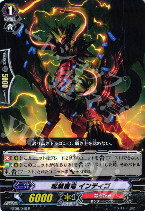 R 呪禁魔竜 インディゴ | 販売 | [BT09] 竜騎激突 | ヴァンガード